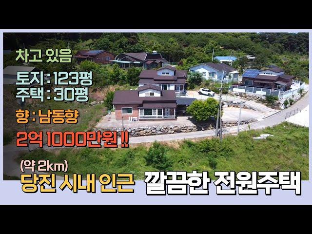 [DAE001] 당진 대덕동 깔끔한 주택 ~ 당진 시내 인근 남동향 전원주택 2억 1000만원 !!