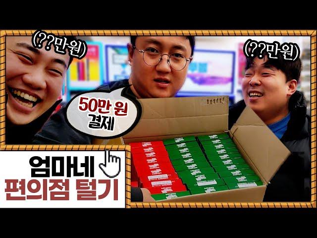 엄마 편의점 오픈기념 편의점 털기