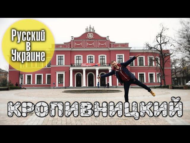 РУССКИЙ В УКРАИНЕ / КРОПИВНИЦКИЙ / КИРОВОГРАД