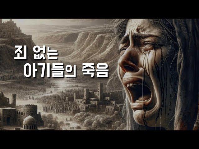 [죄 없는 아기들의 죽음 앞에서 우리는 믿음과 희망을 말할 수 있을까?] 2024년 12월 28일, 죄 없는 아기 순교자들 축일 (이병근 신부) 원당동 성당