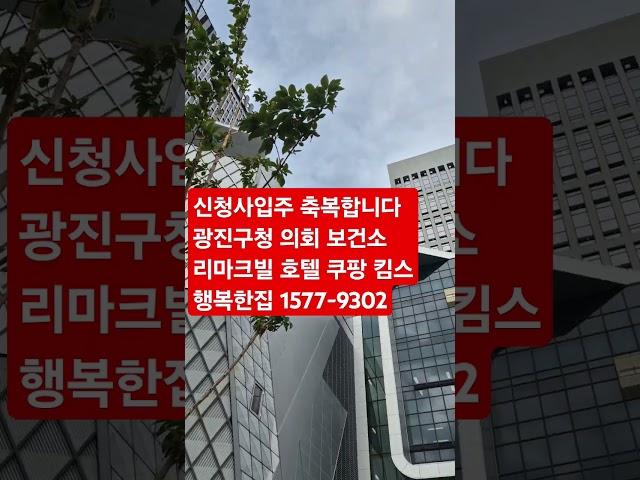 서울시 광진구청신청사입주#광진구의회#광진구보건소#리마크빌오피스호텔#이랜드킴스클럽#쿠팡본사#건물리모델링#줄눈시공#나노코팅#빌링리모델링#호텔리모델링