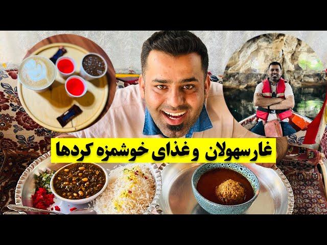 ولاگ سفرمون از معاباد در غار سهولان و غذای خوشمزه کرد ها