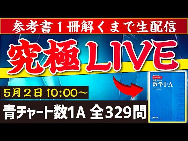 【究極検証LIVE】青チャート数１Aを１冊解くまで生配信！【超勉強耐久】