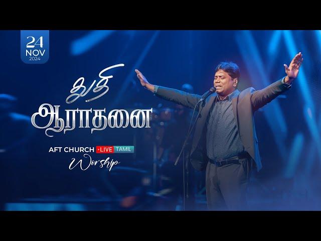 2024, நவம்பர் 24, ஞாயிறு | துதி ஆராதனை | ஜீவன் செல்லதுரை | AFT Church