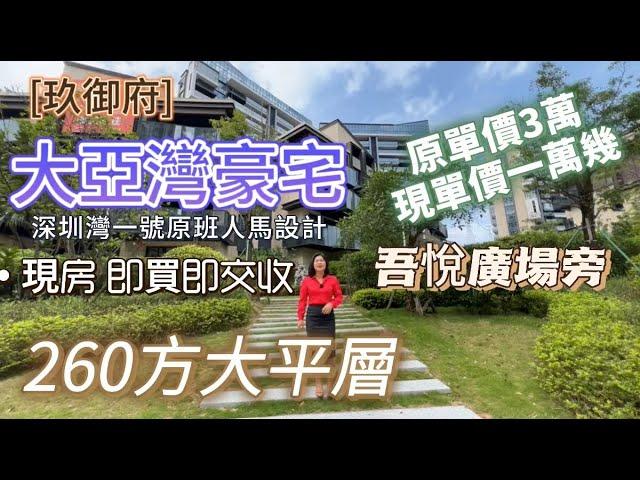 【玖御府】260㎡大平層｜大亞灣版深圳灣一號｜原單價3萬 現單價一萬出頭｜現房 即買即交收｜吾悅廣場旁｜#房產 #惠州樓盤 #置業 #惠州置業 #港人置業 #惠州買樓 #地鐵 #臨深