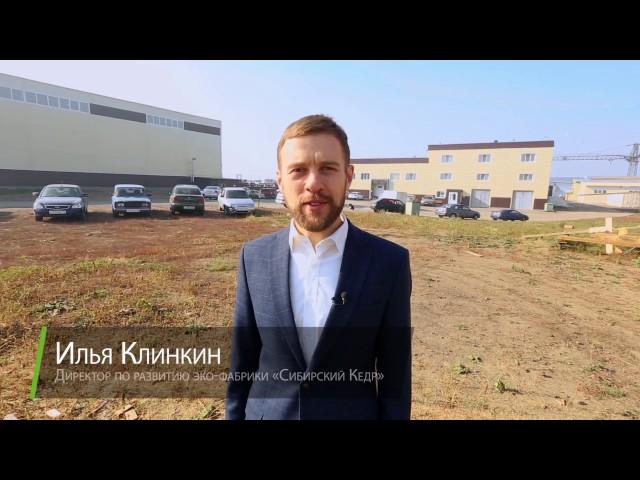 Эко-фабрика Сибирский Кедр - Видеопрезентация компании