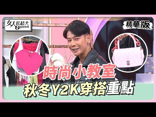 璟毅時尚小教室 秋冬「Y2K」風潮！穿搭重點整理 女人我最大 20221221