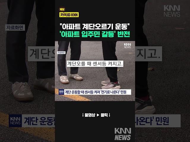 아파트 계단 운동에 “전기료 더 내라”는 이웃 / KNN