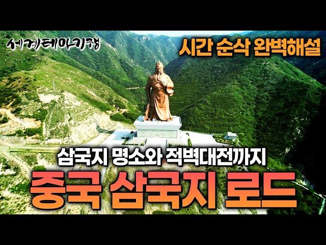  '삼국지' 알고 싶다면, 알고 있다면 필수감상! 영원한 중국 영웅과 아름다운 명산 몰아보기  | 중국 시인 한시 기행 | 세계테마기행 | #세테깅