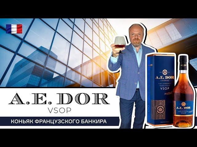 A E Dor VSOP – коньяк французского банкира. Коньяк от французского коньячного дома A. E. Dor