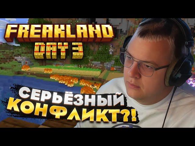 Пятёрка ТРЕТИЙ ДЕНЬ на FREAKLAND — СРАЖЕНИЕ и НОВЫЕ ФЕРМЫ!