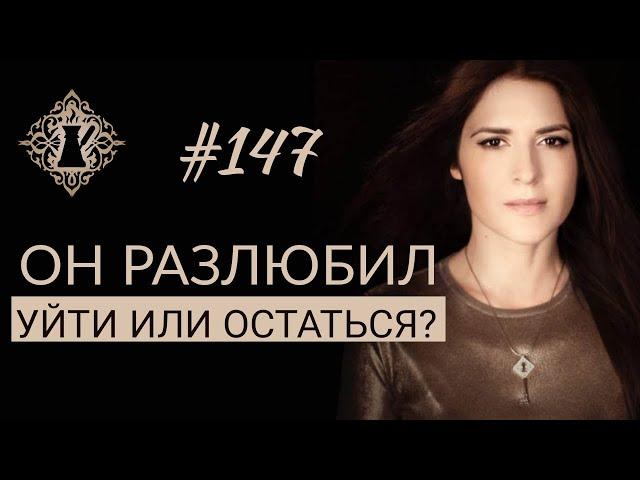 МУЖ МЕНЯ РАЗЛЮБИЛ. Уйти или остаться в отношениях? #Адакофе 147