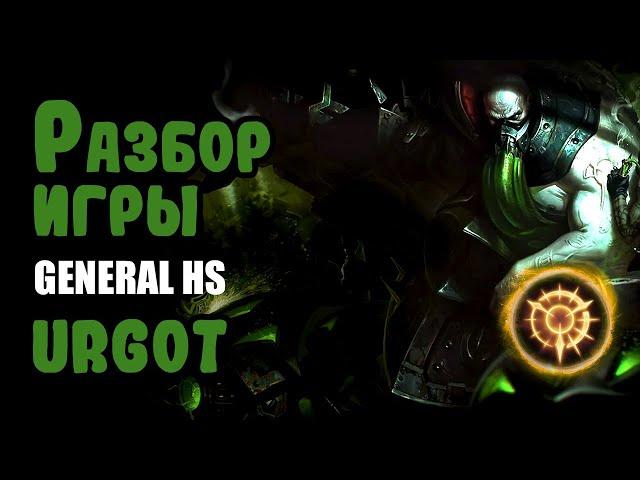 Разбор игры GENERAL HS