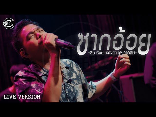 ซากอ้อย - วงกลม [Live Version] Original : So Cool