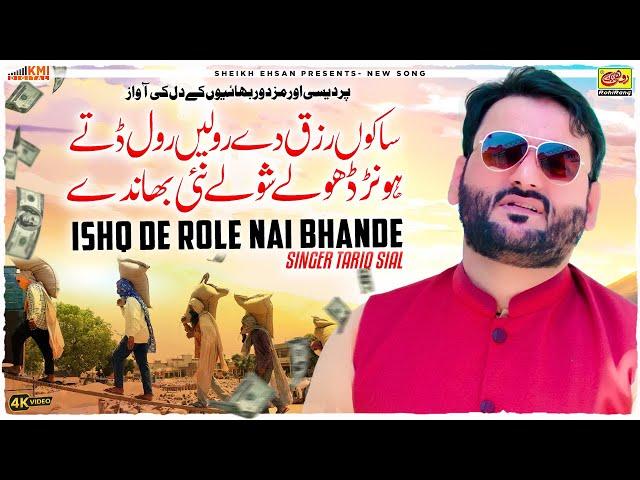 Sakon Rizq De Role Role Dite Honr Dhole Shole Nai Bhande (Official Song) | Tariq Sial New Song