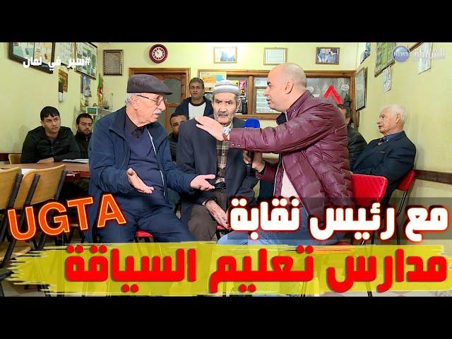 أحوال مدارس السياقة مع رئيس النقابة