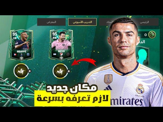مكان سري جديد لازم تعرفه بسرعة  ! راح يدمر لعبة FC MOBILE