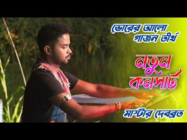 2025 নতুন কনসার্ট । Vorer Alo Gajon । ভোরের আলো গাজন তীর্থ । New Consart ! মাস্টার - দেবব্রত মন্ডল