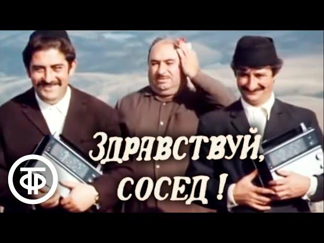 Здравствуй, сосед! Комедийная короткометражка (1973)