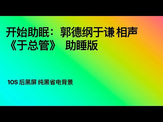 开始助眠：郭德纲于谦 相声《于总管》   助睡版