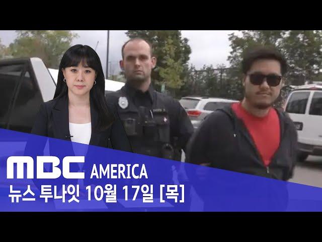 "산책 중 들린 비명소리"... 한인 남성 체포하자 '씨익' - MBC AMERICA (2024년 10월 17일)