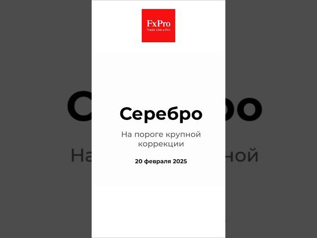 Серебро: На пороге крупной коррекции. Аналитика 20.02.25 #fxpro #рынок #silver #trading #shorts
