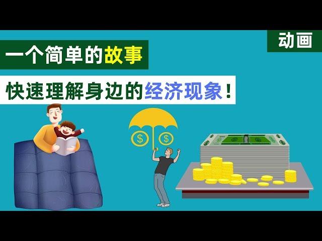 经济学|一个简单的故事快速理解你身边的经济现象？【动画】