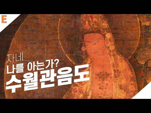 [고려시대] 고려 불화의 백미(수월관음도)(ENG SUB) | 문화유산 e클립뱅크