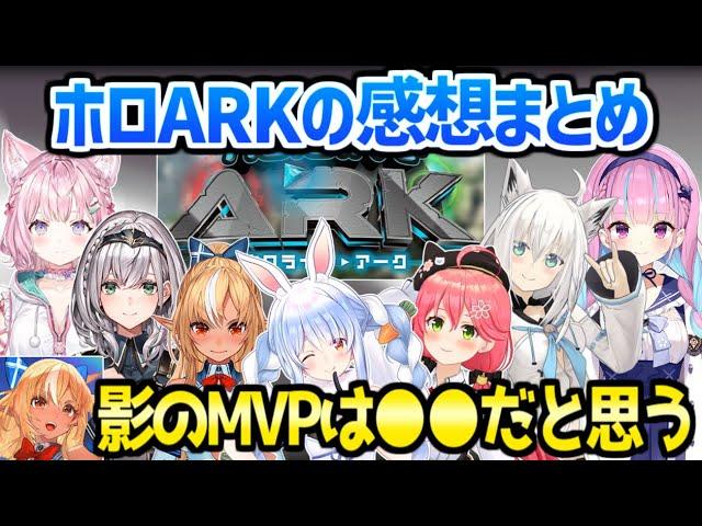 【ホロライブ】ホロARK最終日を終えたホロメンの感想まとめ「4年前の苦い思い出はもう…」【切り抜き/兎田ぺこら/白銀ノエル/不知火フレア/白上フブキ/さくらみこ/博衣こより/湊あくあ】