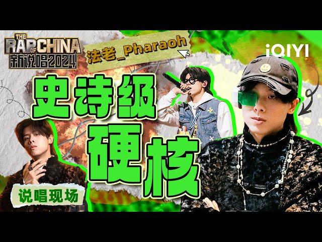 【个人cut】 法老PHARAOH舞台纯享大合集 洗脑循环超上瘾！ | 新说唱2024 特辑 | The Rap of China 2024 | iQIYI中国说唱巅峰对决