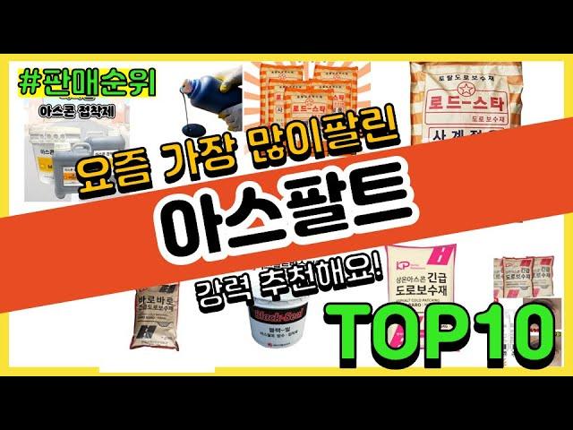 아스팔트 추천 판매순위 Top10 || 가격 평점 후기 비교