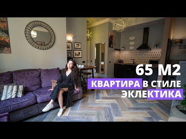 Обзор квартиры 65 м2. Стиль эклектика. Обзор интерьера. Дизайн интерьера 2020. Рум тур