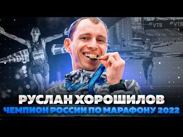 Руслан Хорошилов: лучший марафонец страны 2022