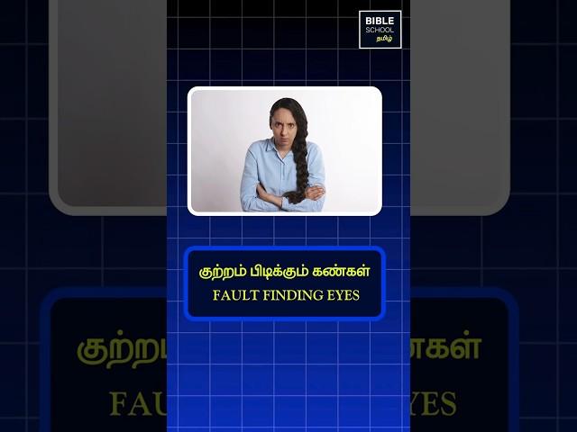 FAULT FINDING EYES || Tamil Christian Messages || BIBLE PSYCHOLOGY || Peter Madhavan || Bible School