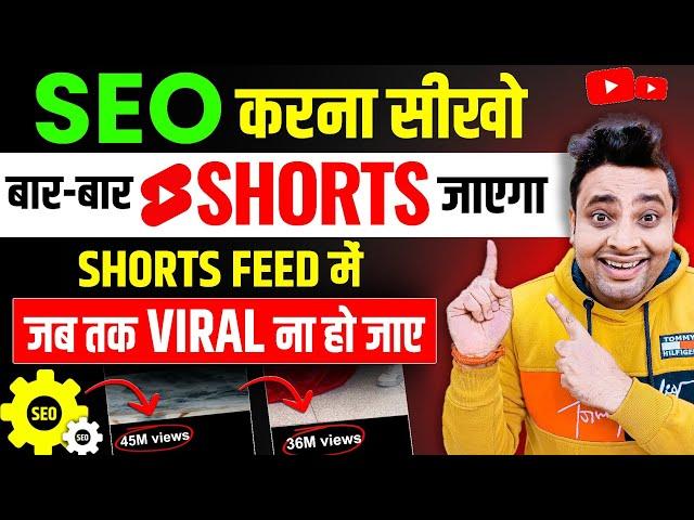 Shorts Video Ka SEO Kaise Kare 2024 | Youtube Shorts SEO 2024 | Shorts Video Viral Kaise Kare 2024