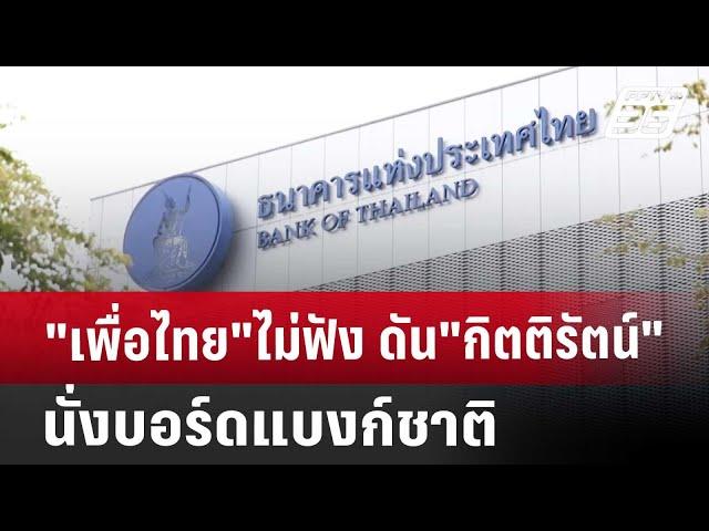 "เพื่อไทย"ไม่ฟัง ดัน"กิตติรัตน์"นั่งบอร์ดแบงก์ชาติ | เที่ยงทันข่าว | 2 พ.ย. 67