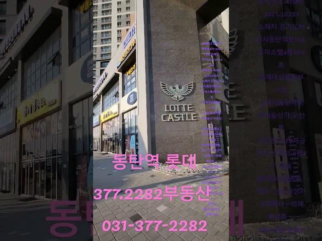 동탄역 롯데캐슬 상가 매매가 45억원(1.5억.1650만vat포함.3개호실 묶음 매매