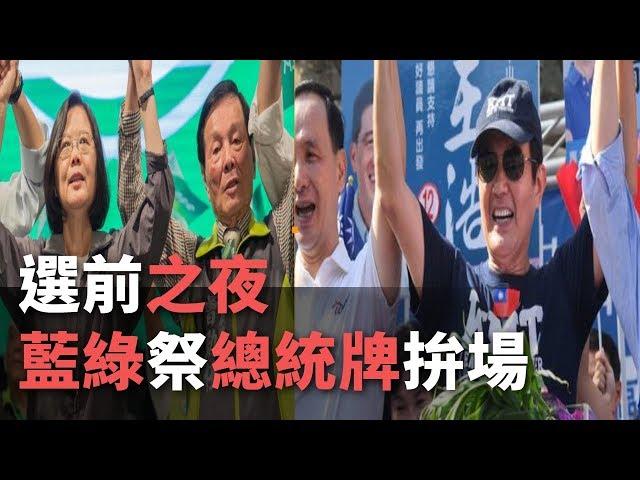 選前之夜  藍綠祭出總統牌拚場【央廣新聞】