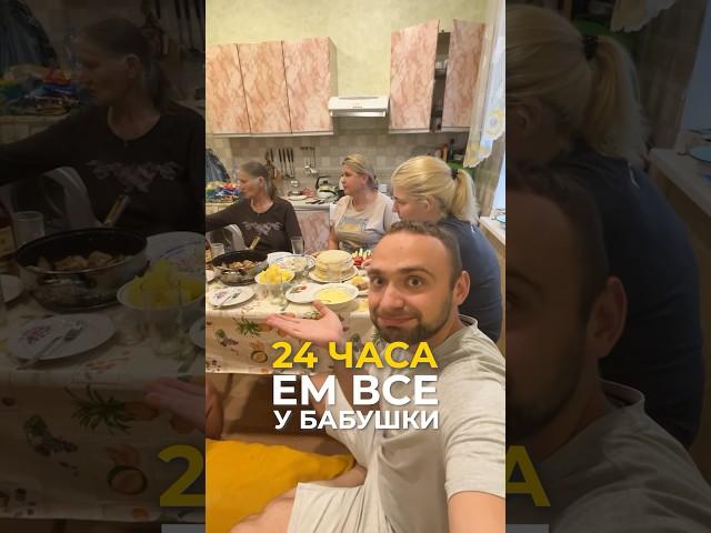 24 часа ем у бабушки