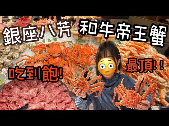 【東京最新！超狂帝王蟹和牛吃到飽！】最頂日本和牛燒肉放題！帝王蟹海鮮超多種通通無限量供應！「銀座八芳Ginza happo 」All you can eat in Tokyo Japan