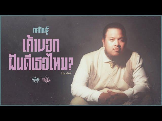 JOE TOSSAKAN - เค้าบอกฝันดีเธอไหม? (He does?) [Official MV]