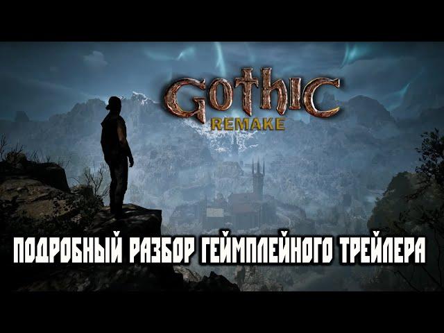 Gothic Remake - Подробнейший Разбор Геймплейного Трейлера