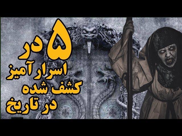 پنج " درب " اسرارآمیز در تاریخ که هیچ قدرتی توان باز کردن آنها را ندارد