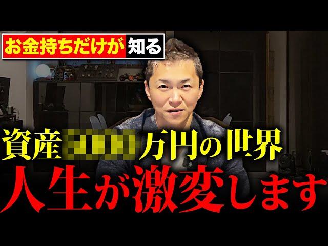 【ゼロから億超え】資産5,000万円の世界とその威力を暴露します。達成した人だけが知っている。