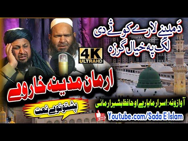 Pashto new Naat || Arman madeena Khaar Wy ||Hafiz Bashir Jan Armani and Isra Mayar || Sada E Islam