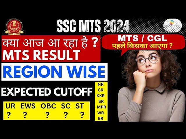 SSC MTS 2024 FINAL RESULT EXPECTED DATE | EXPECTED CUTOFF REGION WISE |CGL, MTS RESULT #ssc #sscmts