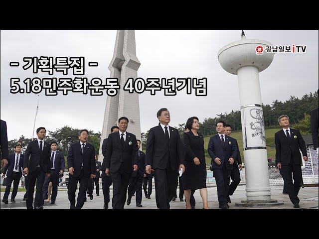 5 18민주화운동40주년특집 광남일보itv