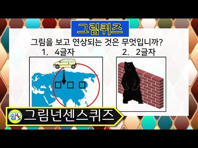 [퀴즈] 넌센스 퀴즈 (NONSENSE 난센스) 재미있는 퀴즈 QUIZ 쉼4S