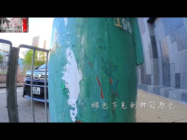 何文田登巴道郵筒 Postbox at Dunbar Road｜香港英式皇冠郵筒｜殖民地舊郵筒｜Hong Kong Colonial Era 舊香港時代