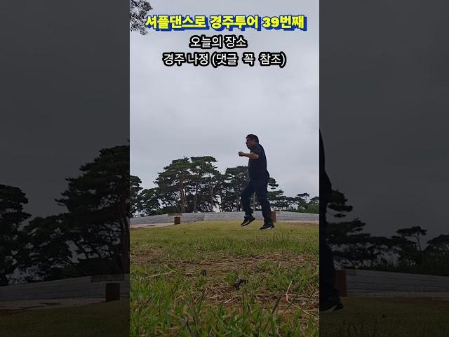 셔플댄스로 경주투어 (39번째) 퇴직 후 이 남자가 노는 법 Shuffle dance 